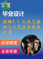 原稿??！大法蘭座加工工藝及夾具設(shè)計(jì)【畢業(yè)論文+cad+開題報(bào)告+任務(wù)書】