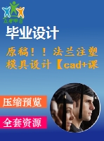 原稿！！法蘭注塑模具設(shè)計【cad+課程論文】