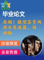原稿！微型客貨兩用車變速器，傳 動軸和操縱機構(gòu)設(shè)計【全套cad+畢業(yè)論文+答辯ppt】