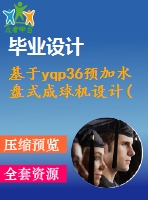 基于yqp36預(yù)加水盤(pán)式成球機(jī)設(shè)計(jì)(論文+dwg圖紙)