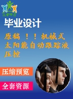 原稿 ??！機(jī)械式太陽能自動(dòng)跟蹤液壓控制系統(tǒng)設(shè)計(jì)