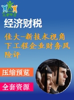 佳大-新技術視角下工程企業(yè)財務風險評估預警研究