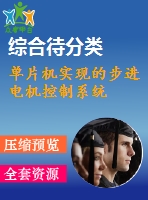單片機實現的步進電機控制系統(tǒng)