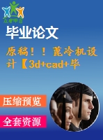 原稿??！蓖冷機(jī)設(shè)計(jì)【3d+cad+畢業(yè)論文】