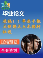 原稿！！單滾手推式便攜式玉米播種機(jī)設(shè)計(jì)【畢業(yè)論文+cad+ug+查重】
