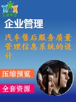 汽車售后服務(wù)質(zhì)量管理信息系統(tǒng)的設(shè)計