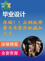 原稿??！后鋼板彈簧吊耳零件機(jī)械加工工藝及鉆2-φ30孔夾具設(shè)計【自動】