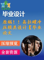 原稿！！易拉罐沖壓模具設(shè)計(jì)【畢業(yè)論文+cad+三維】