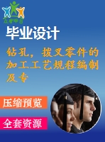鉆孔，撥叉零件的加工工藝規(guī)程編制及專用夾具設(shè)計