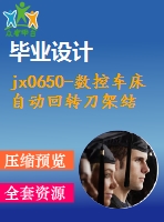 jx0650-數(shù)控車床自動回轉刀架結構設計