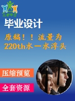 原稿?。×髁繛?220th水－水浮頭式換熱器設(shè)計(jì)【機(jī)械畢業(yè)論文+cad】