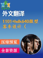 1101+hdk640微型客車設(shè)計（總體、車架、制動系統(tǒng)設(shè)計）（有exb圖+中英文翻譯）
