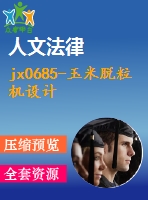 jx0685-玉米脫粒機設計