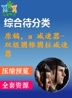原稿，a 減速器-雙級(jí)圓錐圓柱減速器設(shè)計(jì)-【f=1760n v=1.8 d=250】