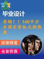 原稿??！160平方米固定管板式換熱裝置設(shè)計(jì)【機(jī)械畢業(yè)論文+cad】