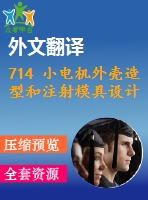714 小電機外殼造型和注射模具設計【外文翻譯+任務書+畢業(yè)論文+cad圖紙】【機械全套資料】