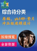 原稿，yb149-墊片沖壓級(jí)進(jìn)模設(shè)計(jì)