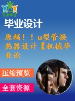原稿??！u型管換熱器設(shè)計(jì)【機(jī)械畢業(yè)論文+cad】