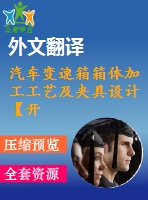 汽車變速箱箱體加工工藝及夾具設(shè)計【開題報告+文獻(xiàn)綜述+畢業(yè)論文+外文翻譯+全套cad】