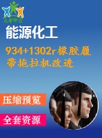 934+1302r橡膠履帶拖拉機改進設計（有cad原圖）