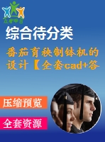 番茄育秧制缽機的設計【全套cad+答辯ppt】