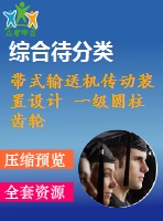 帶式輸送機(jī)傳動(dòng)裝置設(shè)計(jì) 一級圓柱齒輪減速器設(shè)計(jì)