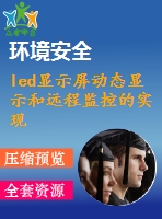 led顯示屏動態(tài)顯示和遠(yuǎn)程監(jiān)控的實現(xiàn)