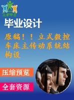 原稿！！立式數(shù)控車(chē)床主傳動(dòng)系統(tǒng)結(jié)構(gòu)設(shè)計(jì)【畢業(yè)論文+cad+開(kāi)題報(bào)告+任務(wù)書(shū)】