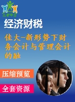 佳大-新形勢下財(cái)務(wù)會計(jì)與管理會計(jì)的融合