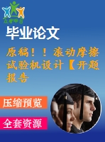 原稿??！滾動(dòng)摩擦試驗(yàn)機(jī)設(shè)計(jì)【開(kāi)題報(bào)告+畢業(yè)論文+cad】