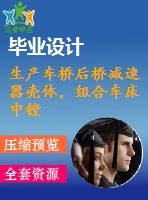 生產(chǎn)車橋后橋減速器殼體，組合車床中鏜孔的精鏜機(jī)床設(shè)計(jì)4月18