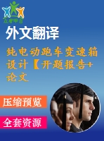 純電動跑車變速箱設計【開題報告+論文+文獻綜述+外文翻譯】