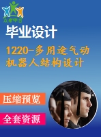 1220-多用途氣動機器人結構設計