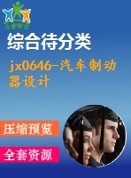 jx0646-汽車制動器設(shè)計