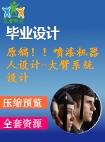原稿?。娖釞C(jī)器人設(shè)計-大臂系統(tǒng)設(shè)計