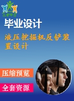 液壓挖掘機(jī)反鏟裝置設(shè)計