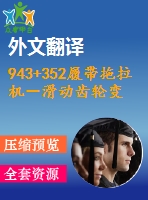 943+352履帶拖拉機－滑動齒輪變速箱設(shè)計（有cad圖+中英文翻譯）