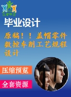 原稿??！蓋帽零件數(shù)控車削工藝規(guī)程設(shè)計【畢業(yè)論文+cad+任務(wù)書】