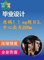 原稿！！sg題目3,中心高為200mm專(zhuān)用車(chē)床主軸箱設(shè)計(jì)