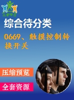 0669、觸摸控制轉(zhuǎn)換開(kāi)關(guān)