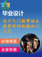 設(shè)計氣門搖臂軸支座零件的機械加工工藝規(guī)程及鉆2&amp;amp#215;ф11孔工序的專用夾具（全套含cad圖紙）