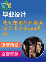 花孔墊圈沖壓模具設計【全套cad圖紙和說明書】【原創(chuàng)資料】