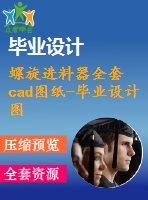 螺旋進(jìn)料器全套cad圖紙-畢業(yè)設(shè)計圖紙