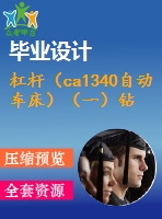 杠桿（ca1340自動車床）（一）鉆底部8孔夾具設(shè)計【4張cad圖紙、工藝卡片和說明書】