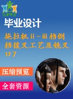 拖拉機ⅱ-ⅲ檔倒擋撥叉工藝及銑叉口7mm的外端面夾具設(shè)計【4張cad圖紙、工藝卡片和說明書】