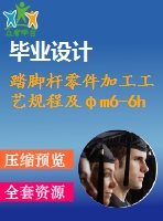 踏腳桿零件加工工藝規(guī)程及φm6-6h螺紋孔加工專用夾具設(shè)計（全套含cad圖紙）