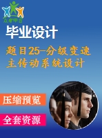 題目25-分級變速主傳動系統(tǒng)設計