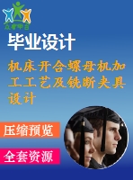 機床開合螺母機加工工藝及銑斷夾具設(shè)計[含cad圖紙，說明書等全套資料]【三維額外購】