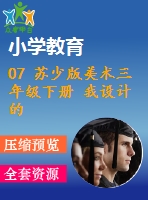 07 蘇少版美術(shù)三年級下冊 我設(shè)計的動漫形象課件含教案