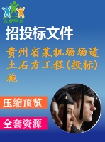 貴州省某機(jī)場場道土石方工程(投標(biāo))施工組織設(shè)計(jì)_secret